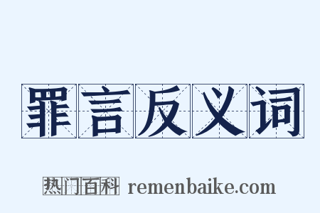 罪言反义词是什么意思的图片